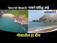 Secret आणि सुंदर Beaches कोणते? Secret Beaches of Goa | Explore Goa | Lokmat Oxygen