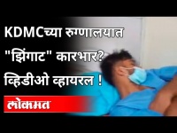 KDMCच्या रुग्णालयात "झिंगाट " कारभार? Viral Video | KDMC Hospital | Maharashtra News