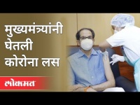 मुख्यमंत्री उद्धव ठाकरेंनी घेतली कोरोना लस | CM Uddhav Thackeray gets First Dose of Covid-19 Vaccine