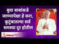 बुवा बाबांकडे जाण्यापेक्षा हे करा, सर्व समस्या दूर होतील | Do this instead of going to Bua Baba