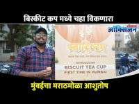 बिस्किट कपमध्ये चहा विकणारा मुंबईचा आशुतोष चौधरी | Biscuit Tea Cup In Dadar | Drink Tea And Eat Cup