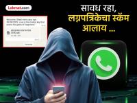 काळजी घ्या! मार्केटमध्ये नवीन स्कॅम आला, व्हॉट्सअ‍ॅपवर लग्नपत्रिका पाठवून बँक खाते रिकामे करतात - Marathi News | Be careful I received a wedding invitation on WhatsApp, clicked on it, Rs 2 lakh was withdrawn from my bank account | Latest maharashtra Photos at Lokmat.com