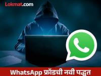 WhatsApp वर आलाय ‘ब्लर इमेज स्कॅम’; लोकांना ‘असं’ केलं जातंय टार्गेट, किती धोकादायक? - Marathi News | whatsapp blurry image scam is going on know how people are being targeted and how dangerous is it | Latest tech Photos at Lokmat.com