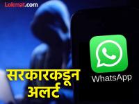 WhatsApp: नव्या पद्धतीने हॅक जात आहे व्हॉट्सॲप, सरकारने दिला काळजी घेण्याचा सल्ला - Marathi News | WhatsApp: WhatsApp is being hacked in a new way, government advises to be careful | Latest tech News at Lokmat.com