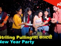 #StrilingPulling च्या स्टारकास्टने एकमेकांसोबत Enjoy केली New Year Party
