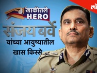 खाकीतले Hero, Episode 1 : मुंबई पोलीस आयुक्त संजय बर्वे यांनी शेअर केल्या कारकिर्दीतील झुंजार गोष्टी