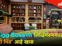 Bigg Boss Marathi च्या घरातील Living Room मधील ही भिंत आहे काही कारणांमुळे खास