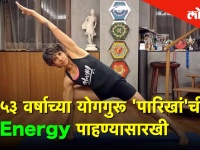 International Yoga Day ५३ वर्षाच्या योगगुरू निशरीन पारिखां'ची Energy पाहण्यासारखी