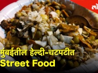 मुंबईतील हेल्दी-चटपटीत Street Food