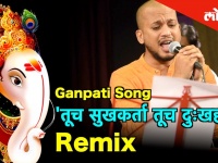 Ganesh Chaturthi 2019 ऐका 'तूच सुखकर्ता तूच दुःखहर्ता' या प्रसिद्ध गाण्याचा Remix