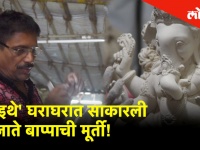 Ganesh Chaturthi 2019 'इथे' घराघरात साकारली जाते बाप्पाची मूर्ती