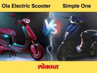 Ola vs Simple One: सिंपल वनने ओला इलेक्ट्रीक स्कूटरला किंमत, रेंजमध्ये पछाडले; जाणून घ्या दोन्हींतील फरक... - Marathi News | Ola vs Simple One: comparison between Ola S1, S1 pro and Simple one Electric scooter in 10 points | Latest auto Photos at Lokmat.com