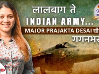 लालबाग ते Indian Army Major Prajakta Desai ची गगनभरारी | Women's Day Special | Lokmat Sakhi