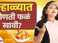 उन्हाळ्यात हि फळे जरूर खा | 5 Best Summer Season Fruits For You! | Summer Season Fruits |