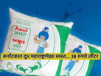 Milk Price Rates Hike: महाराष्ट्रापेक्षा शेजारच्या कर्नाटकात दूध १४ रुपयांनी स्वस्त; भाजपाला कसे शक्य झाले? - Marathi News | Milk Price Rates Hike: Milk 14 rupees cheaper in Karnataka than Maharashtra Mumbai, Pune; How was it possible for BJP? 38 rs liter nandini milk | Latest national Photos at Lokmat.com