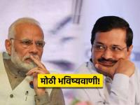 Prediction for Arvind Kejriwal: मोठी भविष्यवाणी! भाजपा, मोदींसाठी अशुभ संकेत; केजरीवाल गुजरातमध्ये चमत्कार घडवणार - Marathi News | Prediction for Arvind Kejriwal: Ominous Sign for BJP, Narendra Modi; Kejriwal will create miracles in Gujarat election, AAP will win 60 seats | Latest national Photos at Lokmat.com