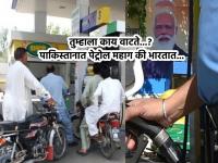 Pakistan Vs India Fuel Price: जास्त खुश होऊ नका? पाकिस्तानात ३५ रुपयांनी वाढले तरी भारतापेक्षा पेट्रोल, डिझेल खूप स्वस्त - Marathi News | Pakistan Vs India Fuel Price: Petrol, diesel is much cheaper than in India, even if it has increased by Rs 35 in Pakistan | Latest auto Photos at Lokmat.com