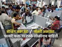 सेव्हिंग आणि सॅलरी अकाऊंटमध्ये फरक काय? फायदे बँकाही सांगत नाहीत, १० टक्के लोकांनाच माहिती... - Marathi News | savings account vs salary account benifits, Difference; Banks also not saying, only 10 percent Salaried people knows | Latest business Photos at Lokmat.com