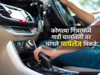 कोणत्या गिअरमध्ये गाडी चांगले मायलेज देते...; 105 रुपयांच्या पेट्रोलमध्ये १४-१५ किमीच जाते? अनेकांना माहिती नाही... - Marathi News | In which gear the car gives good mileage...; Rs 105 petrol only goes 14-15 km? | Latest auto Photos at Lokmat.com
