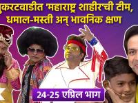 Chala Hawa Yeu Dya EP 24 -25 APR | Bhau Kadam Comedy | थुकरटवाडीत आली 'महाराष्ट्र शाहीर'ची टीम | CH3