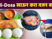 इडली-डोसा खाऊन करा वजन कमी | Idli Dosa for Weight Loss | Weight Loss Tips | Lokmat Sakhi | RI2