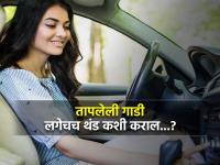 उन्हात तापलेली कार आतून लगेचच कशी थंड कराल? एसी वाढवण्याची चूक सारेच करतात... - Marathi News | How to cool a hot car inside immediately? Everyone makes the mistake of increasing AC... follow this cool tips to decrease temperature | Latest auto Photos at Lokmat.com