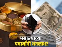 Astro Tips: घरगुती मसाल्याच्या डब्यातल्या 'या' तीन वस्तू पाकिटात ठेवा आणि धनवृद्धीचा अनुभव घ्या! - Marathi News | Astro Tips: Keep 'these' three items from the homemade spice box in your wallet and experience wealth growth! | Latest bhakti Photos at Lokmat.com
