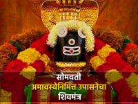 Somavati Amavasya 2023: आज सोमवती अमावस्येनिमित्त १०८ वेळा म्हणा 'हा' दोन ओळींचा शिव मंत्र! - Marathi News | Somavati Amavasya 2023: Today on Somavati Amavasya chant 'this' two line Shiva mantra 108 times! | Latest bhakti Photos at Lokmat.com