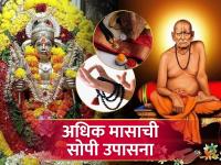 Adhik Maas 2023: अधिक मासाचे अधिक संकल्प करायचे तर आहेत पण अधिक वेळ नाही? 'हे' सोपे व्रताचरण तुमच्यासाठी! - Marathi News | Adhik Maas 2023: Want more resolutions for Adhik Maas but no more time? 'This' is an easy tips for you! | Latest bhakti Photos at Lokmat.com