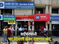 पहिल्या आठवड्यापासून सुट्ट्या! पुढे गणेशोत्सव, सप्टेंबर बँक हॉलिडेची यादी आली... - Marathi News | bank holidays list in september 2023 see full list here 2023 08 22 | Latest business Photos at Lokmat.com