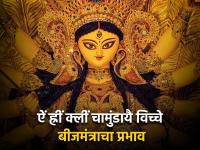 Navratri 2023: 'ऐं ह्रीं क्लीं चामुंडायै विच्चे' देवीच्या आवडत्या बीजमंत्राचा अर्थ जाणून घेत तो रोज म्हणा! - Marathi News | Navratri 2023: Know the meaning of Goddess' favorite seed mantra 'Ain Hreen Kleen Chamundayai Vicche' and say it everyday! | Latest bhakti Photos at Lokmat.com