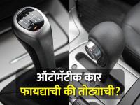 ऑटोमॅटीक कार फायद्याची की तोट्याची? फक्त पाय सांभाळा..., लोकांची मागणी का वाढू लागलीय... - Marathi News | Automatic Cars: Automatic Cars Advantage or Disadvantage? Just take care of your feet..., why the demand of people is increasing... | Latest auto Photos at Lokmat.com