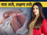 Astro Tips: नावाचा प्रभाव व्यक्तिमत्त्वावर पडतोच; त्यामुळे बाळाचे नाव ठेवताना योग्य ती काळजी घ्या! - Marathi News | Astro Tips: Name influences personality; So take proper care while naming the baby! | Latest bhakti Photos at Lokmat.com