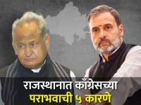 राजस्थानमध्ये गेहलोत सरकारचा 'गेम ओव्हर'! काँग्रेसच्या पराभवाला कारणीभूत ठरली ही 5 कारणे - Marathi News | Rajasthan Assembly Election Result 2023 5 reasons behind congress loss led by CM Ashok Gehlot | Latest rajasthan Photos at Lokmat.com