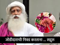 Relationship Tips: जोडीदाराची निवड करताना 'या' गोष्टी तपासून बघा; तरच मिळेल संसार सुख!- सद्गुरू - Marathi News | Relationship Tips: Check 'these' things while choosing a life partner; Only then will you get worldly happiness!- Sadguru | Latest bhakti Photos at Lokmat.com