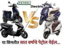 इलेक्ट्रीक स्कूटर घ्यावी की पेट्रोल? त्या किंमतीत तुम्ही ५ ते ७ वर्षे पेट्रोल विकत घ्याल, दोन वर्षानंतरही तेच... - Marathi News | Electric scooter or petrol Scooter? At that price you purches petrol for 5 to 7 years, even after two years the same condition Ola, Ather, TVs, Jupiter, Activa | Latest auto Photos at Lokmat.com