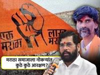 मराठा समाजाला नोकऱ्यांत कुठे आरक्षण मिळेल, कुठे नाही? राजकीय का नाही दिले, शिक्षणात १० टक्के... - Marathi News | Where will the Maratha community get reservation in jobs, where not? why Not political, 10 percent in education... Eknath Shinde Maratha Arakshan Detail in Marathi | Latest maharashtra Photos at Lokmat.com