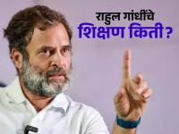 राहुल गांधींना ओळख लपवून शिक्षण घ्यावे लागले, तीन वर्षे नोकरीही केलेली, किती डिग्री घेतल्या... - Marathi News | Rahul Gandhi Education mistry: Rahul Gandhi had to hide his identity and study, he also worked for three years, how many degrees did he get... | Latest national Photos at Lokmat.com
