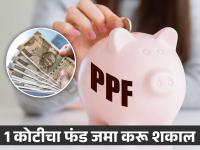 पीपीएफ आणि दर महिन्याची ५ तारीख, अचूक टायमिंग लक्षात ठेवा; 1 कोटीचा फंड जमा करू शकाल - Marathi News | ppf scheme news Investing in PPF can get higher returns | Latest business Photos at Lokmat.com