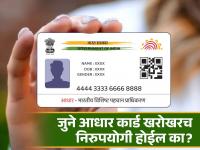 Aadhar Card : १४ जूननंतर जुने आधार कार्ड खरोखरच निरुपयोगी होईल का? जाणून घ्या संपूर्ण सत्य - Marathi News | Aadhar Card news Will the old Aadhaar card really become useless after June 14? Know the whole truth | Latest business Photos at Lokmat.com
