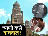 पाणी कसे वाचवावे? महापालिकेने दिल्या मुंबईकरांना टिप्स; शॉवर बंद, नळ सुरु ठेवून दात घासणे, दाढी करणे टाळा - Marathi News | How to save water? Municipal Corporation gave tips to Mumbaikars; Avoid brushing teeth, shaving with shower off, tap running | Latest mumbai Photos at Lokmat.com