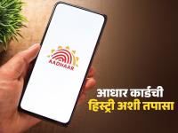 Aadhar Card : तुमच्या आधार कार्डचा कुठे-कुठे वापर झाला; सोप्या पद्धतीने हिस्ट्री तपासा - Marathi News | Aadhar Card Where your Aadhaar card has been used Check history easily | Latest business Photos at Lokmat.com