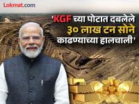 बंद पडलेली KGF पुन्हा सुरु होणार? कामगार संघटनेने पंतप्रधान मोदींना पाठविला मास्टर प्लान; 30 लाख टन सोने... - Marathi News | Will the closed KGF be reopened? The labor union sent a master plan to Prime Minister Modi; 30 lakh tonnes of gold... | Latest business Photos at Lokmat.com