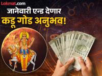 Shukra Gochar 2025:मंगळवारी मालव्य राजयोगात होणार शुक्र गोचर; बाराही राशींना येणार कडू-गोड अनुभव! - Marathi News | Shukra Gochar 2025: Venus transit will take place in Malviya Rajyoga on Tuesday; All twelve zodiac signs will have bittersweet experiences! | Latest bhakti Photos at Lokmat.com