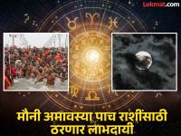 Mauni Amavasya 2025: मौनी अमावस्येला त्रिवेणी योगामुळे 'या' पाच राशींच्या आयुष्यात घडणार मोठा बदल! - Marathi News | Mauni Amavasya 2025: Triveni Yoga on Mauni Amavasya will bring about a big change in the lives of 'these' five zodiac signs! | Latest bhakti Photos at Lokmat.com