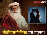 Valentines Day 2025: आपल्यासाठी योग्य जोडीदार कोणता, हे कसे ओळखायचे? सांगताहेत सद्गुरू! - Marathi News | Valentines Day 2025: How to know who is the right partner for you? Sadhguru explains! | Latest bhakti Photos at Lokmat.com