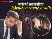 मार्च देणार डोक्याला ताप : 'या' सहा राशींचे उत्पन्न होणार कमी, बजेट सांभाळताना मारामारी! - Marathi News | March will torture you: 'These' six zodiac signs will have less income, struggle while managing the budget! | Latest bhakti Photos at Lokmat.com