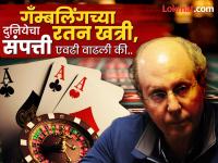 जगाचा रतन खत्री कोण? गँम्बलिंगच्या दुनियेचा सर्वात श्रीमंत व्यक्ती, नाव कधीच ऐकले नसेल... - Marathi News | Who is the world's Ratan Khatri? The richest person in the world of gambling jeff yaas Biggest Gambler, you may have never heard of his name... | Latest business Photos at Lokmat.com