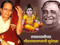 Ram Navami 2025 Wishes: रामनवमीच्या हार्दिक शुभेच्छा द्या 'या' सुंदर गीतरामायणाच्या ओळींसह - Marathi News | Ram Navami 2025 Wishes in Marathi: Geeta Ramayana completes 70 years; Wish Ram Navami with these beautiful words! | Latest bhakti Photos at Lokmat.com