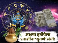 Akshaya Tritiya 2025: अक्षय्य तृतीयेच्या मुहूर्तावर शनी देणार 'या' पाच राशींना अक्षय्य धनलाभ आणि कीर्ती! - Marathi News | Akshaya Tritiya 2025: On the occasion of Akshaya Tritiya, Saturn will give these five zodiac signs eternal wealth and fame! | Latest bhakti Photos at Lokmat.com